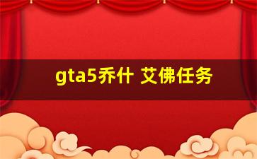 gta5乔什 艾佛任务